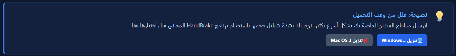نصيحة HandBrake