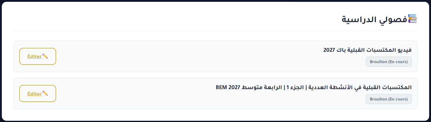 قائمة الفصول الدراسية