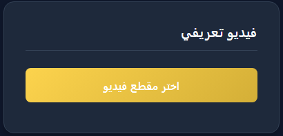 فيديو تعريفي